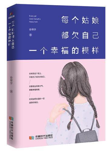 每个姑娘都欠自己一个幸福的模样