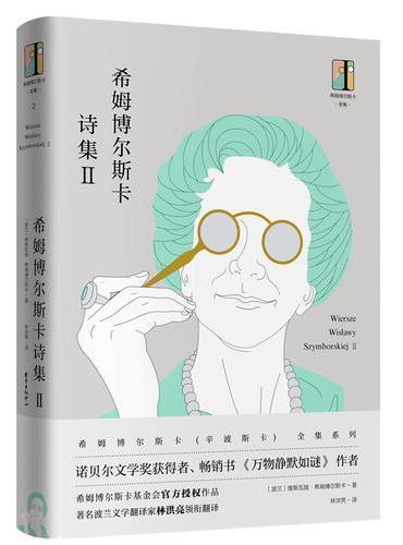 希姆博尔斯卡全集·希姆博尔斯卡诗集Ⅱ