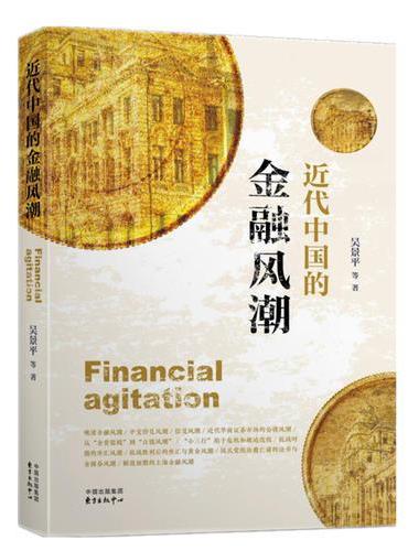近代中国的金融风潮