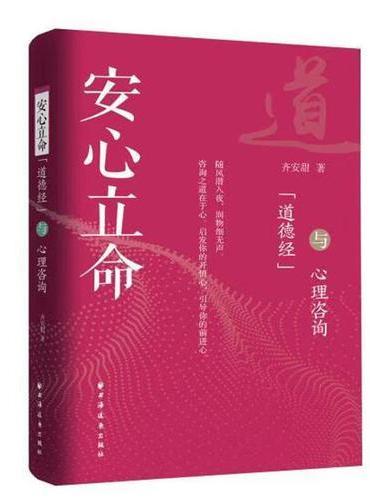 安心立命：《道德经》与心理咨询