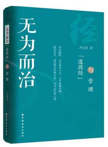 无为而治：《道德经》与管理