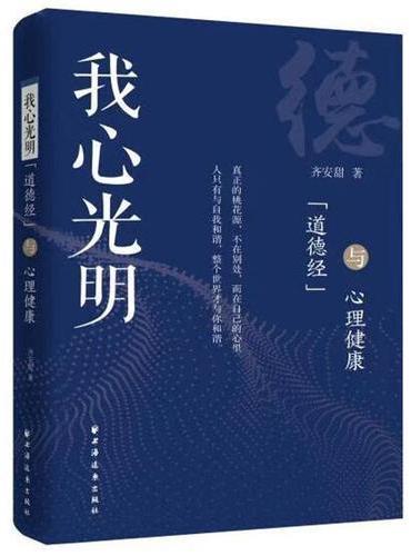 我心光明：《道德经》与心理健康
