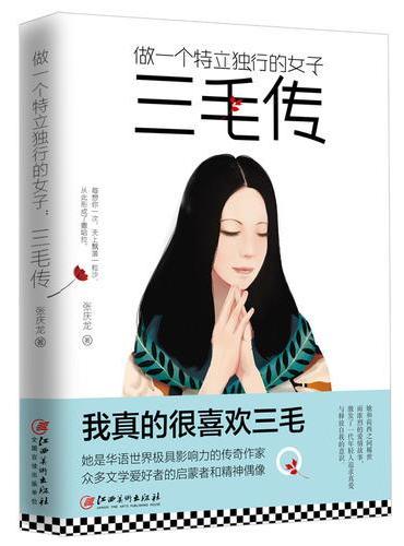 做一个特立独行的女子：三毛传