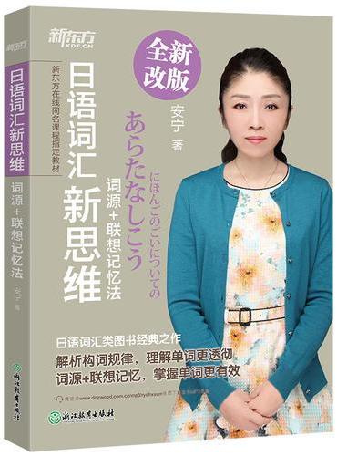 新东方 日语词汇新思维：词源+联想记忆法