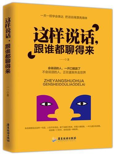 这样说话，跟谁都聊得来
