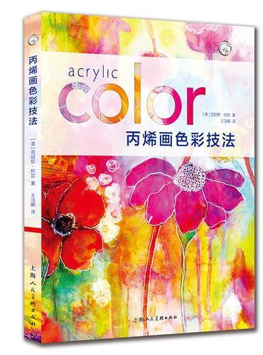 丙烯画色彩技法