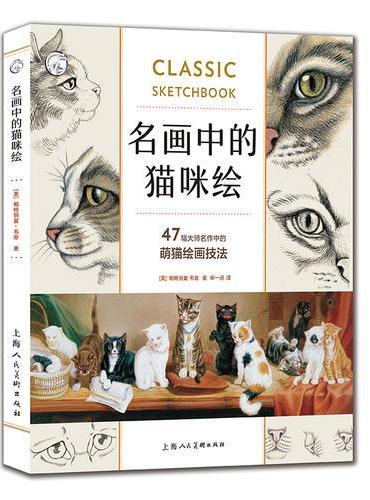名画中的猫咪绘：47幅大师名作中的萌猫绘画技法