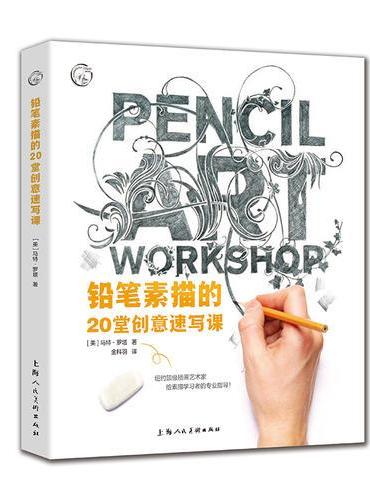 铅笔素描的20堂创意速写课