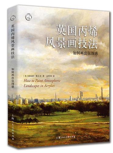 英国丙烯风景画技法：如何画出氛围感