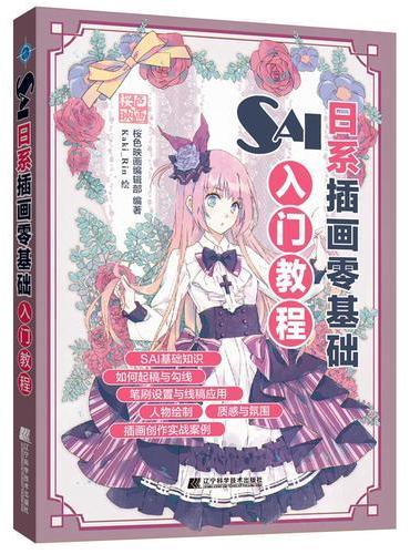 SAI日系插画零基础入门教程