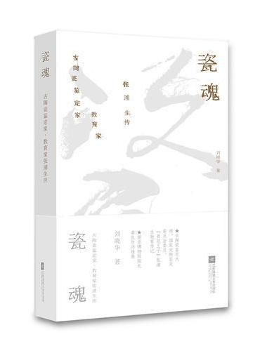 瓷魂-古陶瓷鉴定家.教育家张浦生传