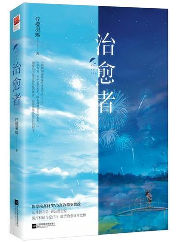 治愈者
