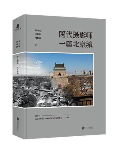 两代摄影师 一座北京城