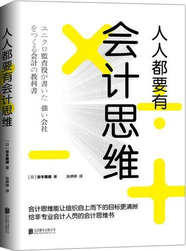 人人都要有会计思维：给非专业会计人员的会计思维书