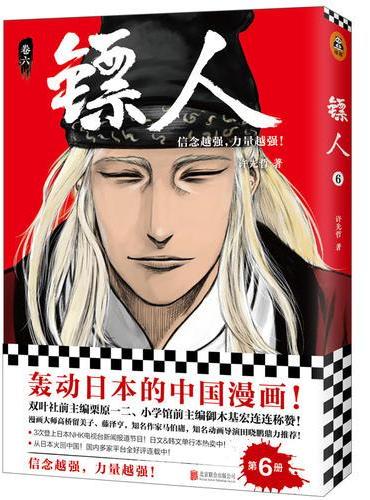 镖人6（轰动日本的中国漫画！漫画大师高桥留美子、藤泽亨，知名作家马伯庸，知名动画导演田晓鹏鼎力推荐！信念越强，力量越强）