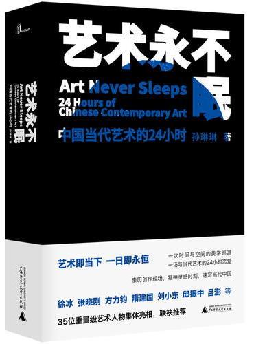 新民说  艺术永不眠——中国当代艺术的24小时