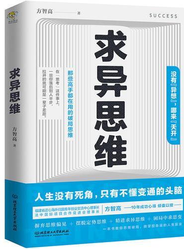 求异思维（一本书教你思维破局，做掌控命运的少数人!）