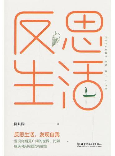 反思生活