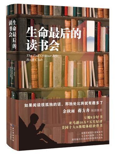 生命最后的读书会（余秋雨蒋方舟飙泪推荐，品质精装）