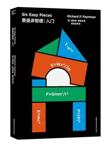走近费曼丛书——费曼讲物理：入门