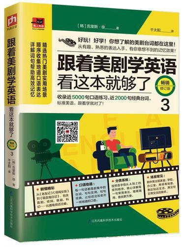 跟着美剧学英语看这本就够了 畅销修订版 3