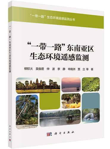 “一带一路”生态环境遥感监测~东南亚卷