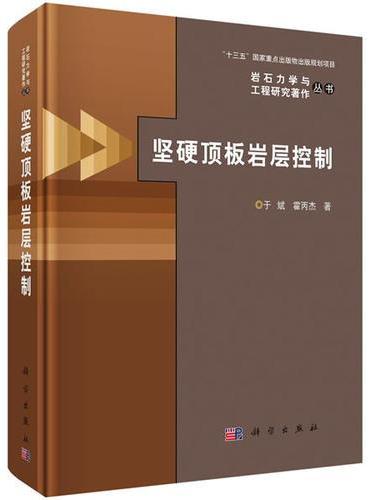 坚硬顶板岩层控制