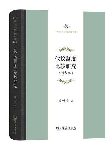 代议制度比较研究（修订版）（中华当代学术著作辑要）