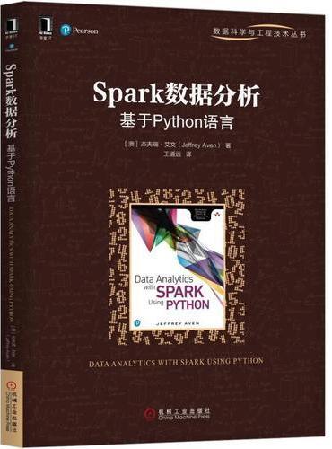 Spark数据分析：基于Python语言