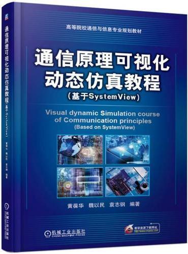 通信原理可视化动态仿真教程（基于SystemView）