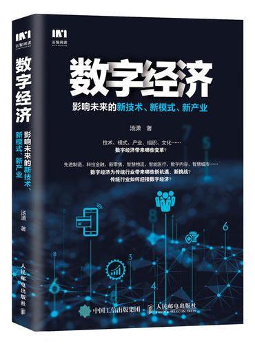 数字经济 影响未来的新技术 新模式 新产业