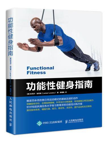 功能性健身指南