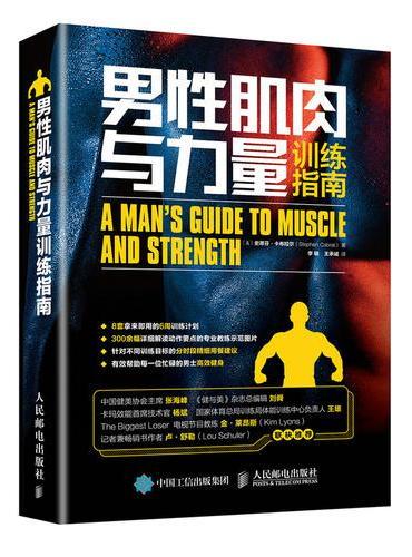 男性肌肉与力量训练指南