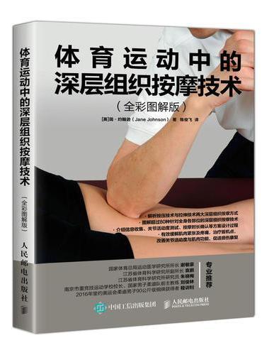 体育运动中的深层组织按摩技术 全彩图解版
