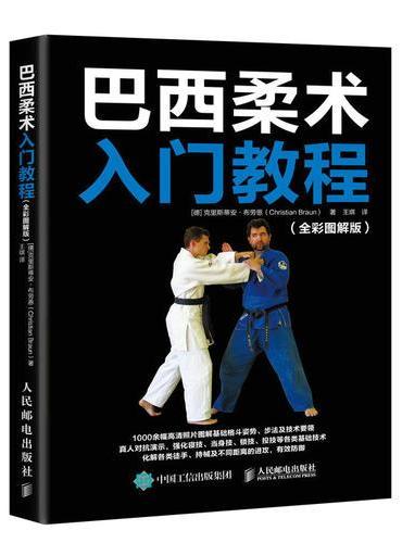 巴西柔术入门教程 全彩图解版