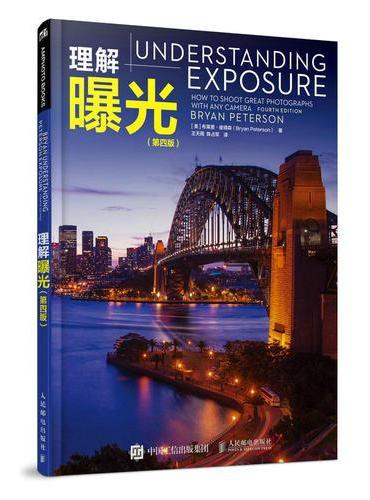 理解曝光 第四版