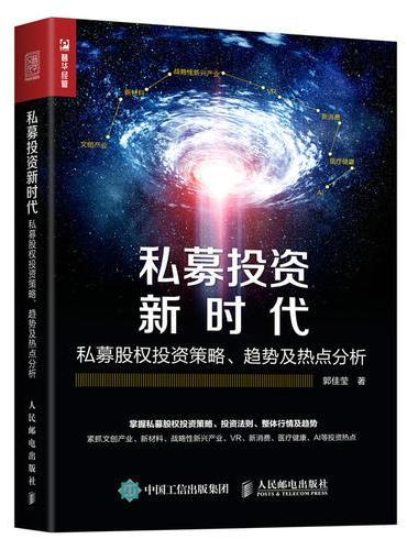 私募投资新时代 私募股权投资策略 趋势及热点分析
