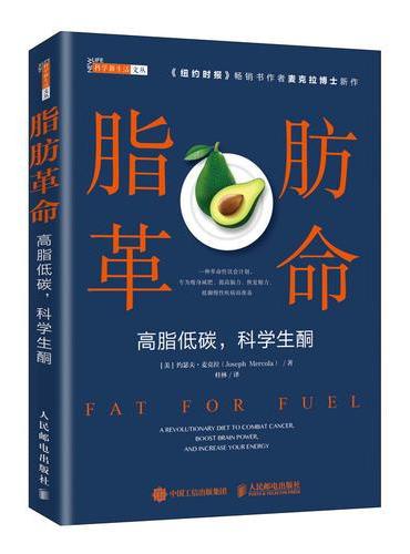 脂肪革命 高脂低碳 科学生酮