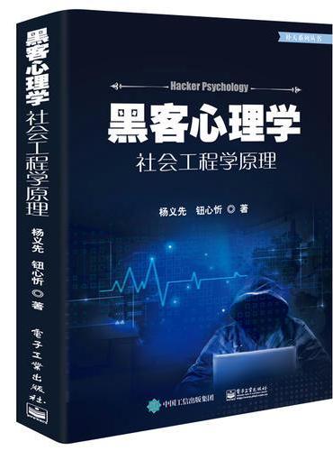 黑客心理学——社会工程学原理