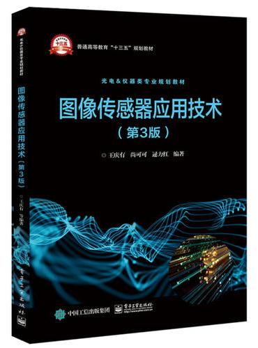 图像传感器应用技术（第3版）
