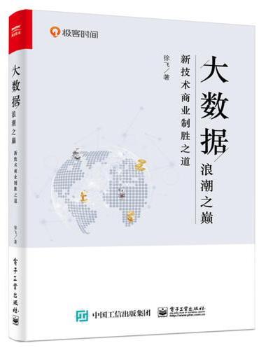 大数据浪潮之巅：新技术商业制胜之道