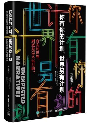 你有你的计划，世界另有计划
