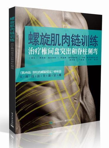 螺旋肌肉链训练：治疗椎间盘突出和脊柱侧弯