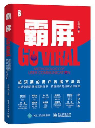 霸屏：超预期的用户传播方法论