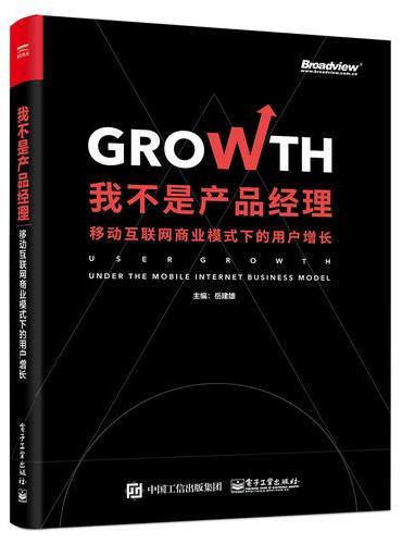 我不是产品经理：移动互联网商业模式下的用户增长
