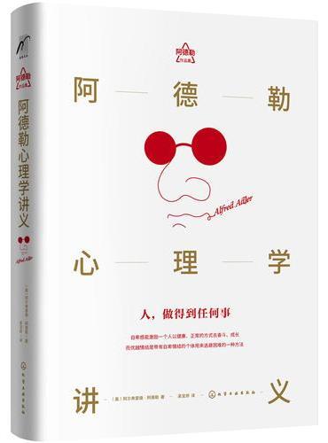 阿德勒心理学讲义（精装）