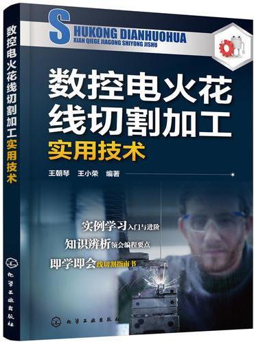 数控电火花线切割加工实用技术
