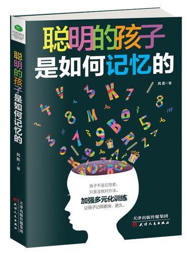 聪明的孩子是如何记忆的