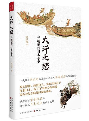 大汗之怒：元朝征伐日本小史