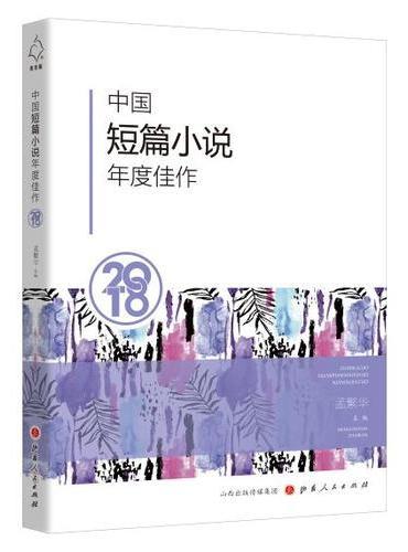 中国短篇小说年度佳作2018